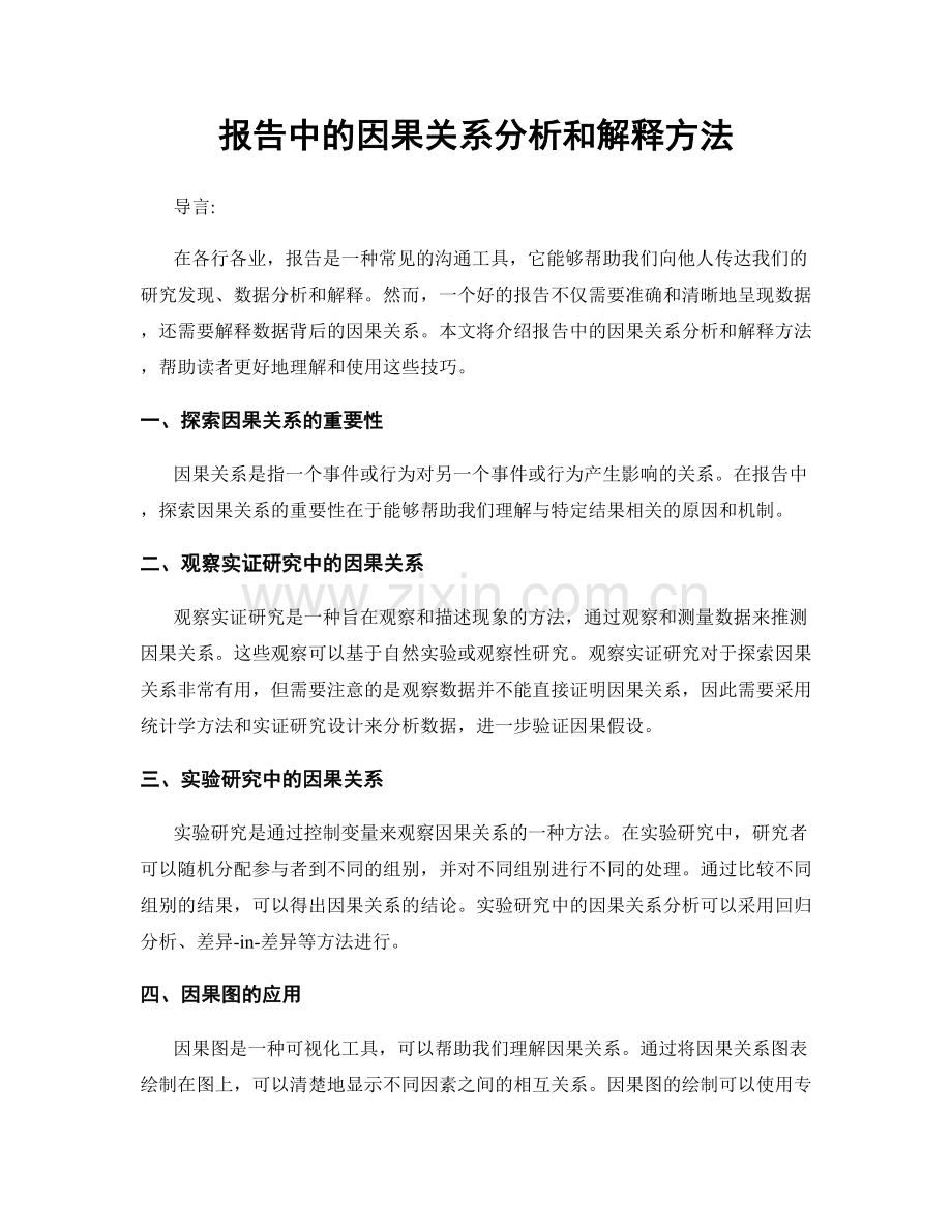 报告中的因果关系分析和解释方法.docx_第1页