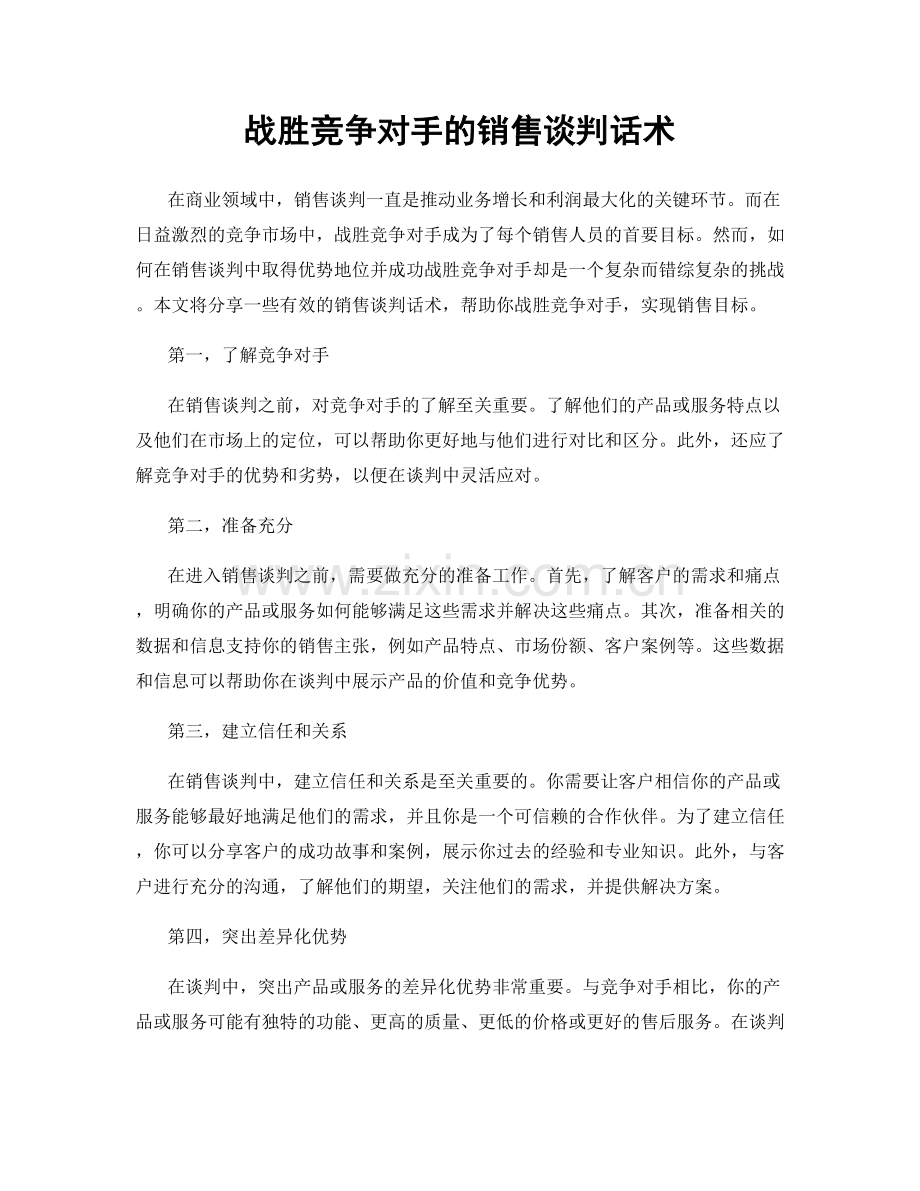 战胜竞争对手的销售谈判话术.docx_第1页