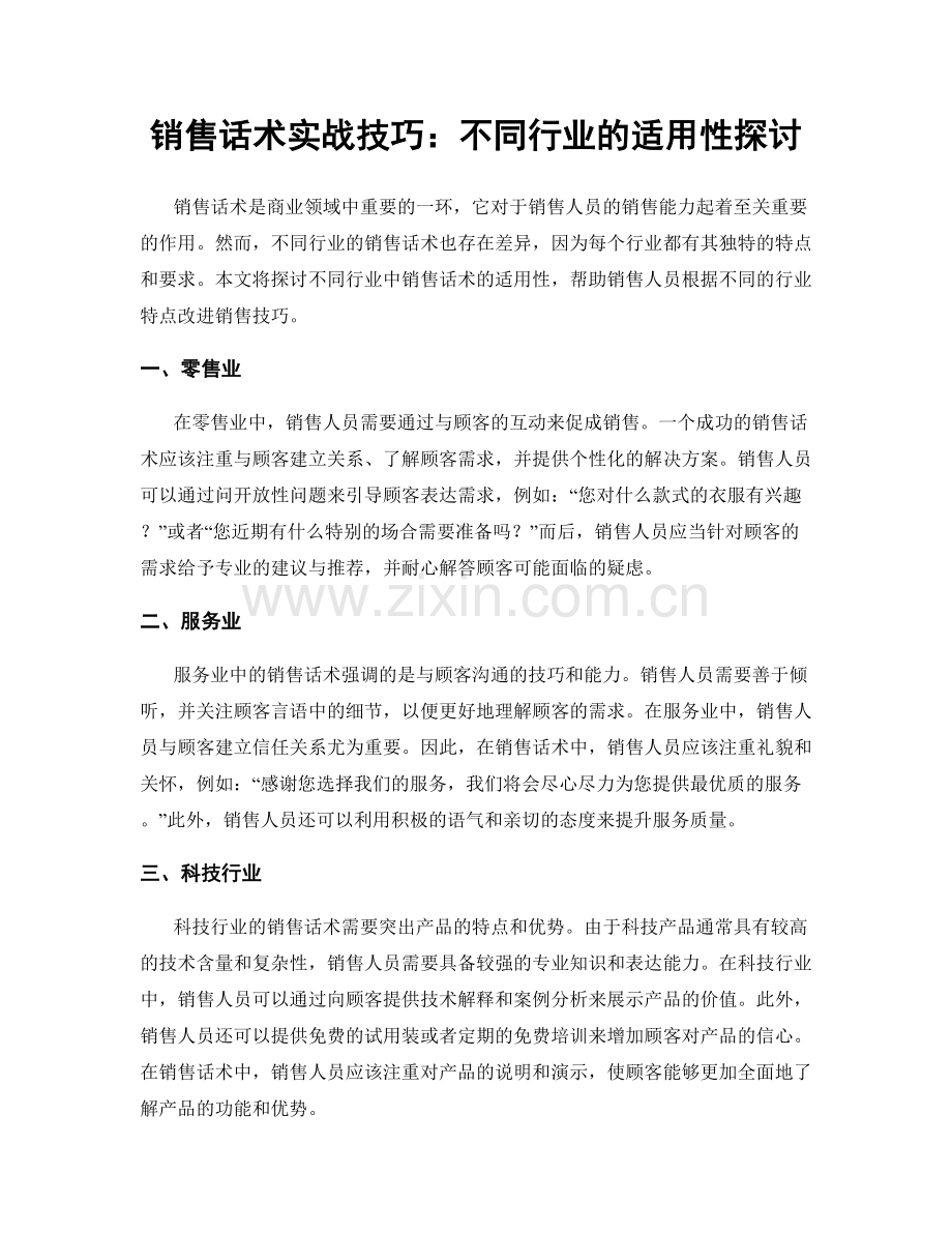 销售话术实战技巧：不同行业的适用性探讨.docx_第1页