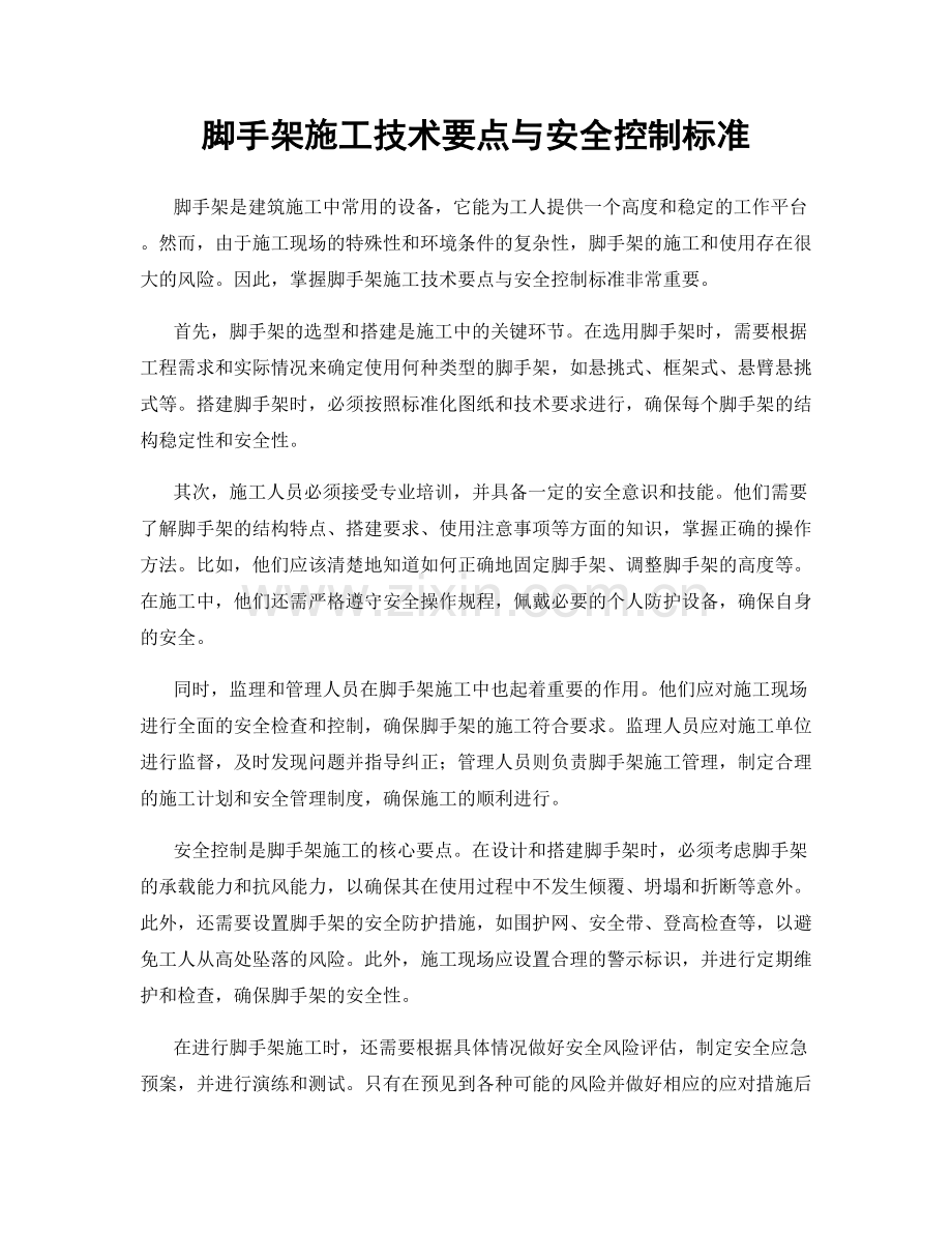 脚手架施工技术要点与安全控制标准.docx_第1页