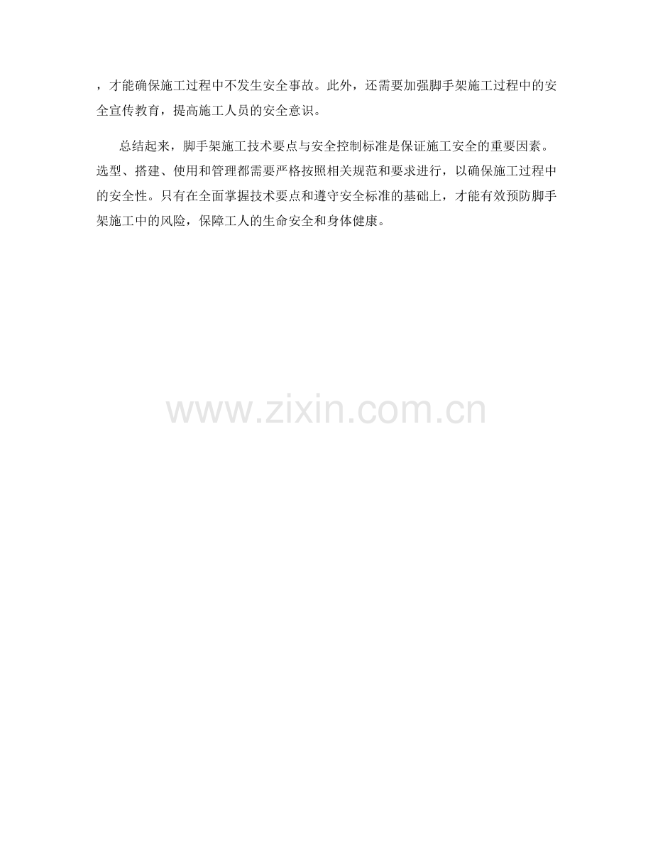 脚手架施工技术要点与安全控制标准.docx_第2页