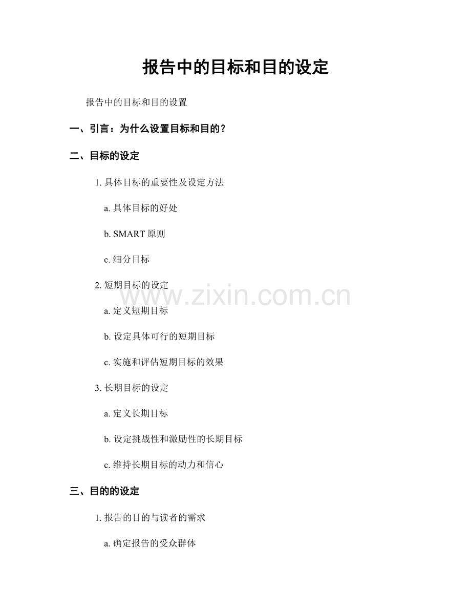 报告中的目标和目的设定.docx_第1页