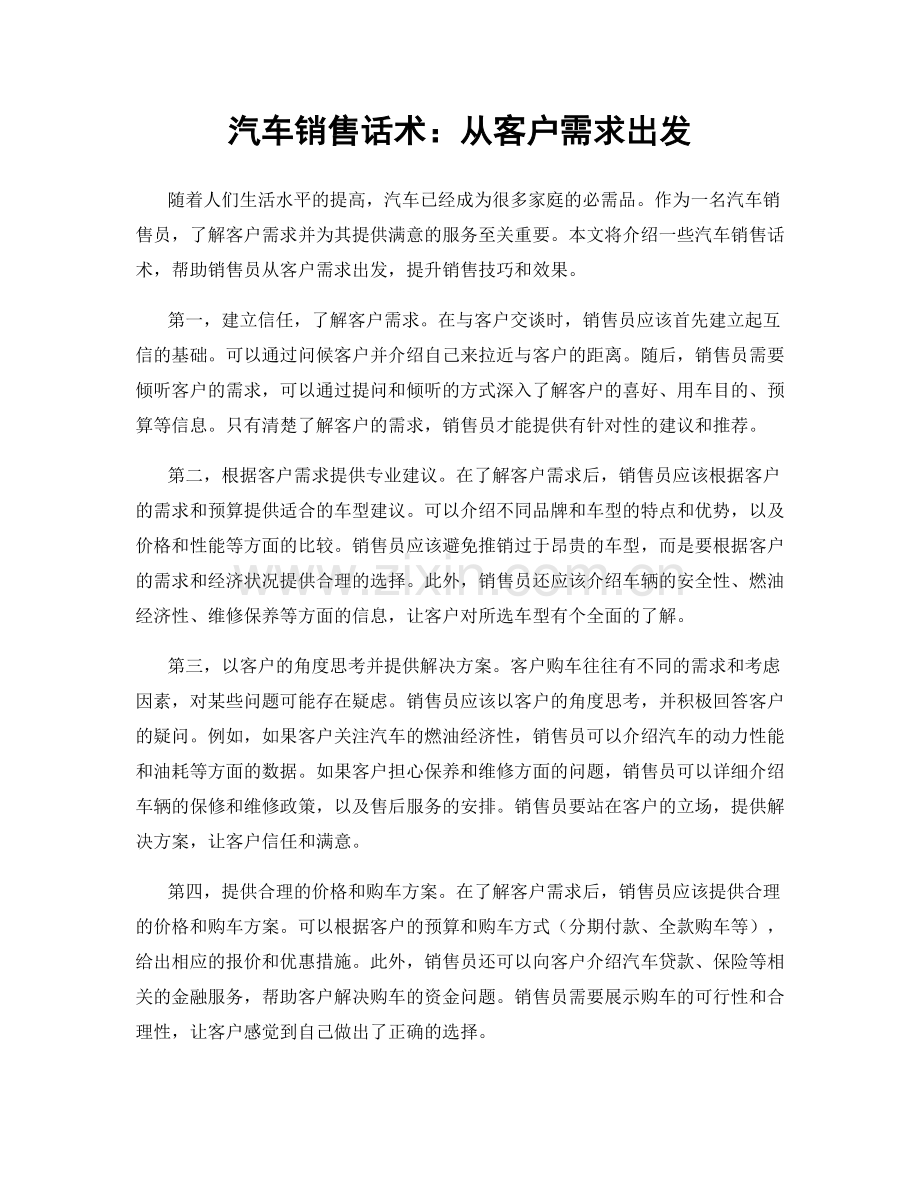 汽车销售话术：从客户需求出发.docx_第1页