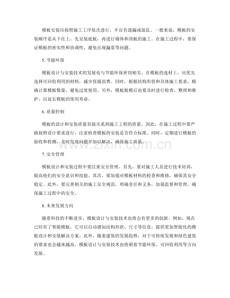 结构施工中的模板设计与安装技术.docx_第2页