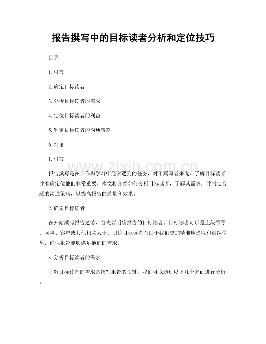 报告撰写中的目标读者分析和定位技巧.docx_第1页