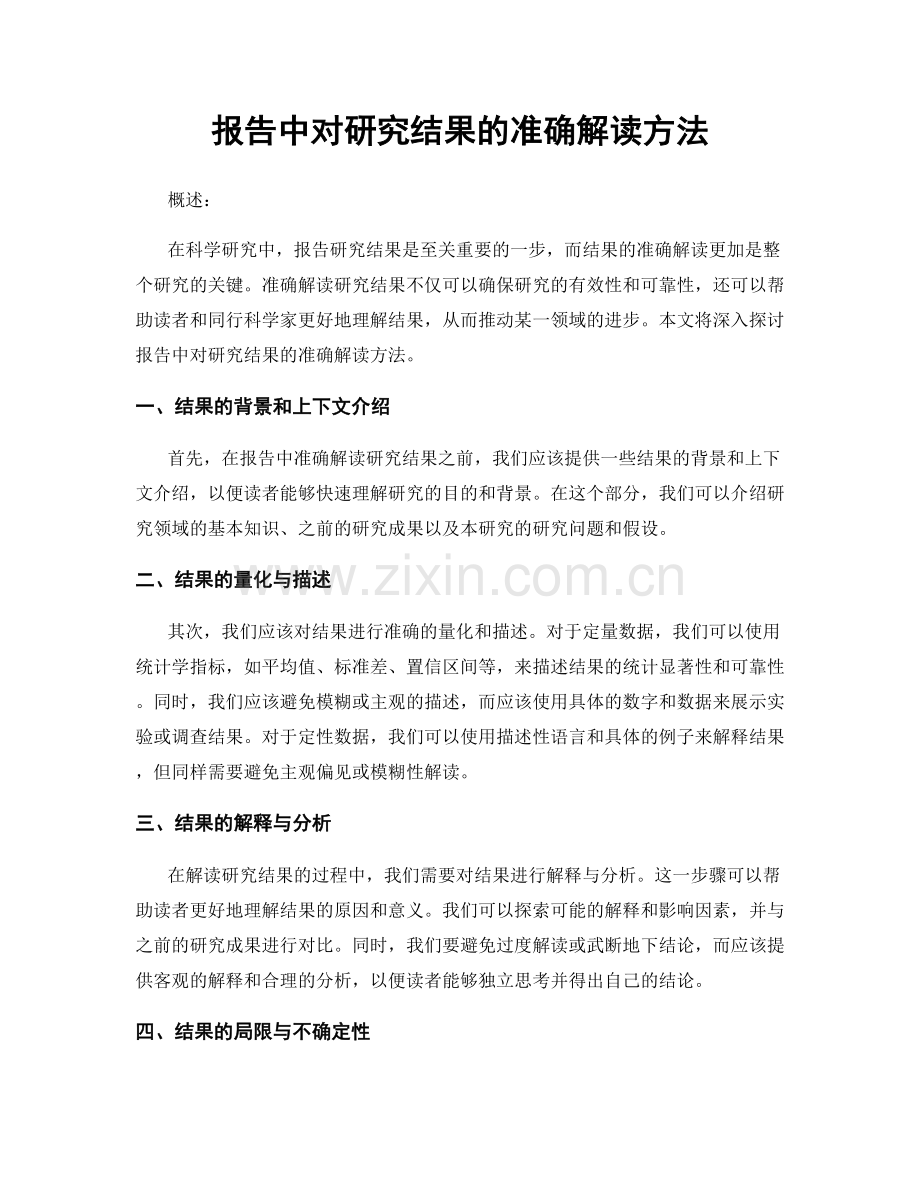 报告中对研究结果的准确解读方法.docx_第1页