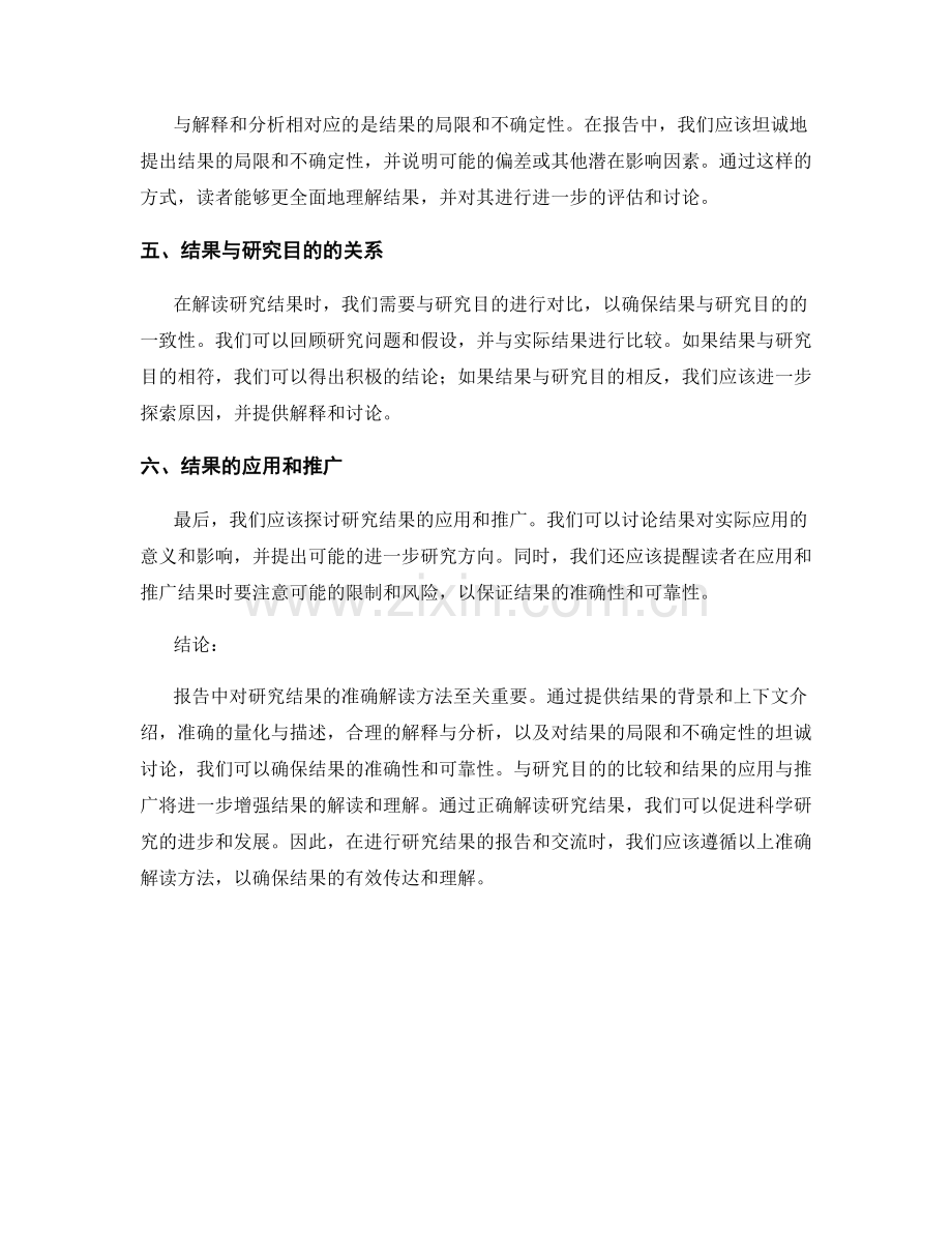 报告中对研究结果的准确解读方法.docx_第2页