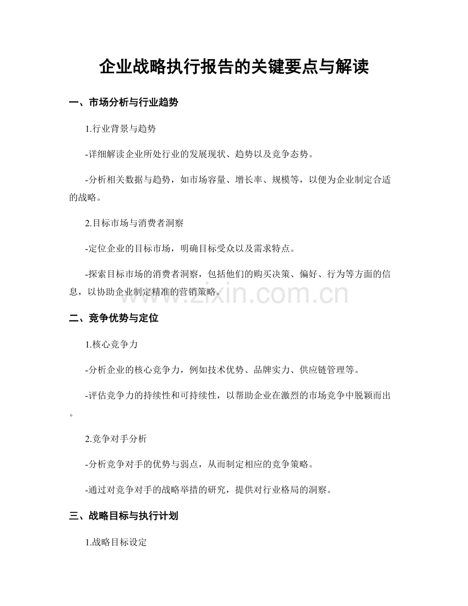 企业战略执行报告的关键要点与解读.docx_第1页