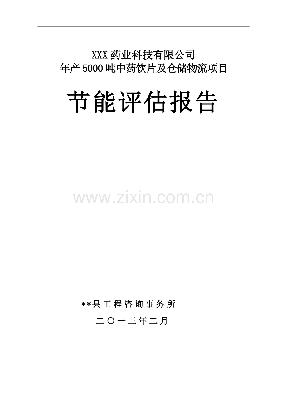 某药业科技有限公司年产5000吨中药饮片及仓储物流项目节能评估报告.doc_第1页