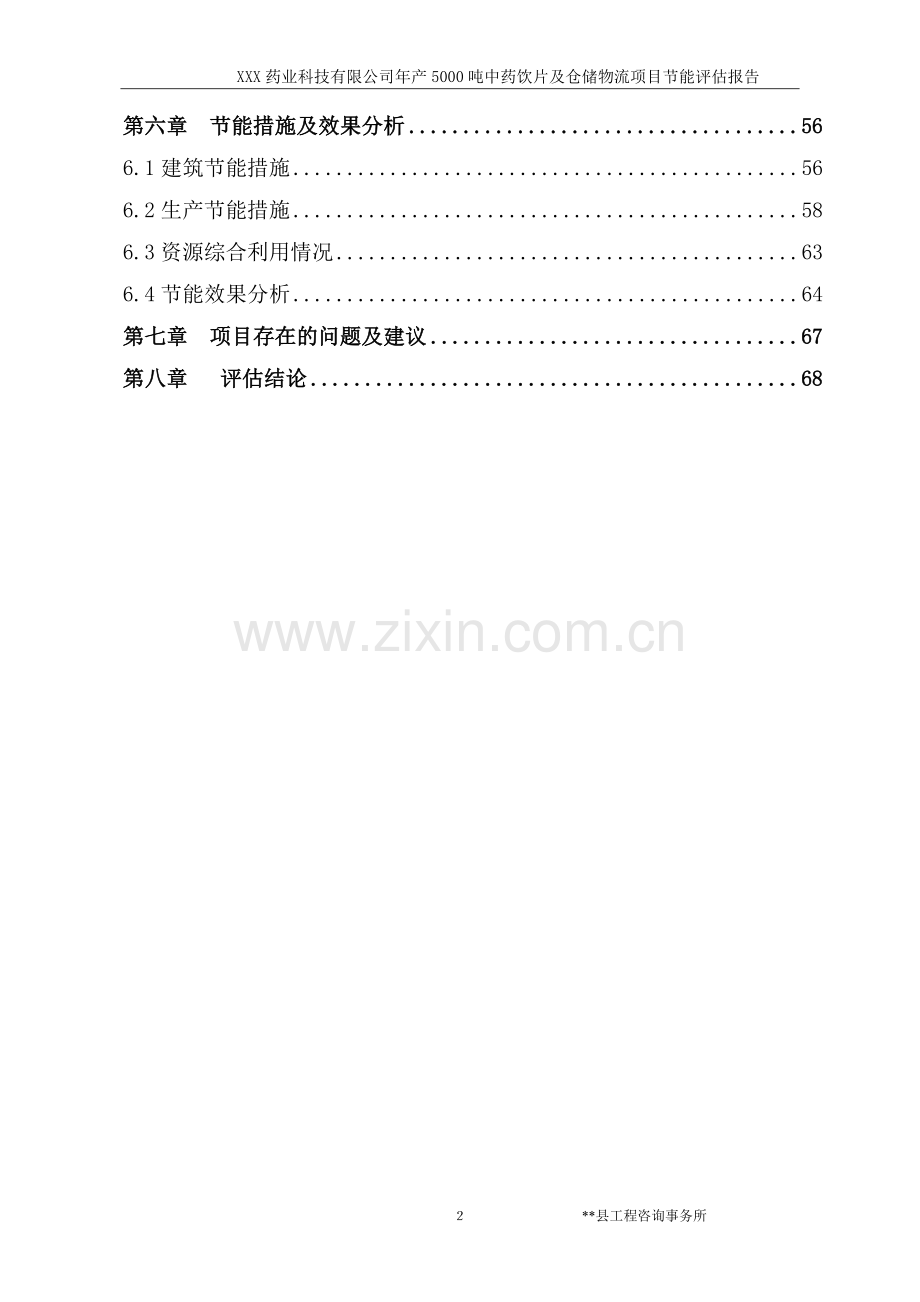 某药业科技有限公司年产5000吨中药饮片及仓储物流项目节能评估报告.doc_第3页