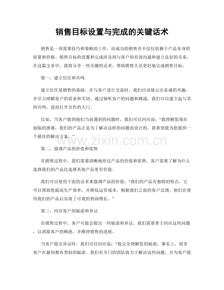 销售目标设置与完成的关键话术.docx_第1页