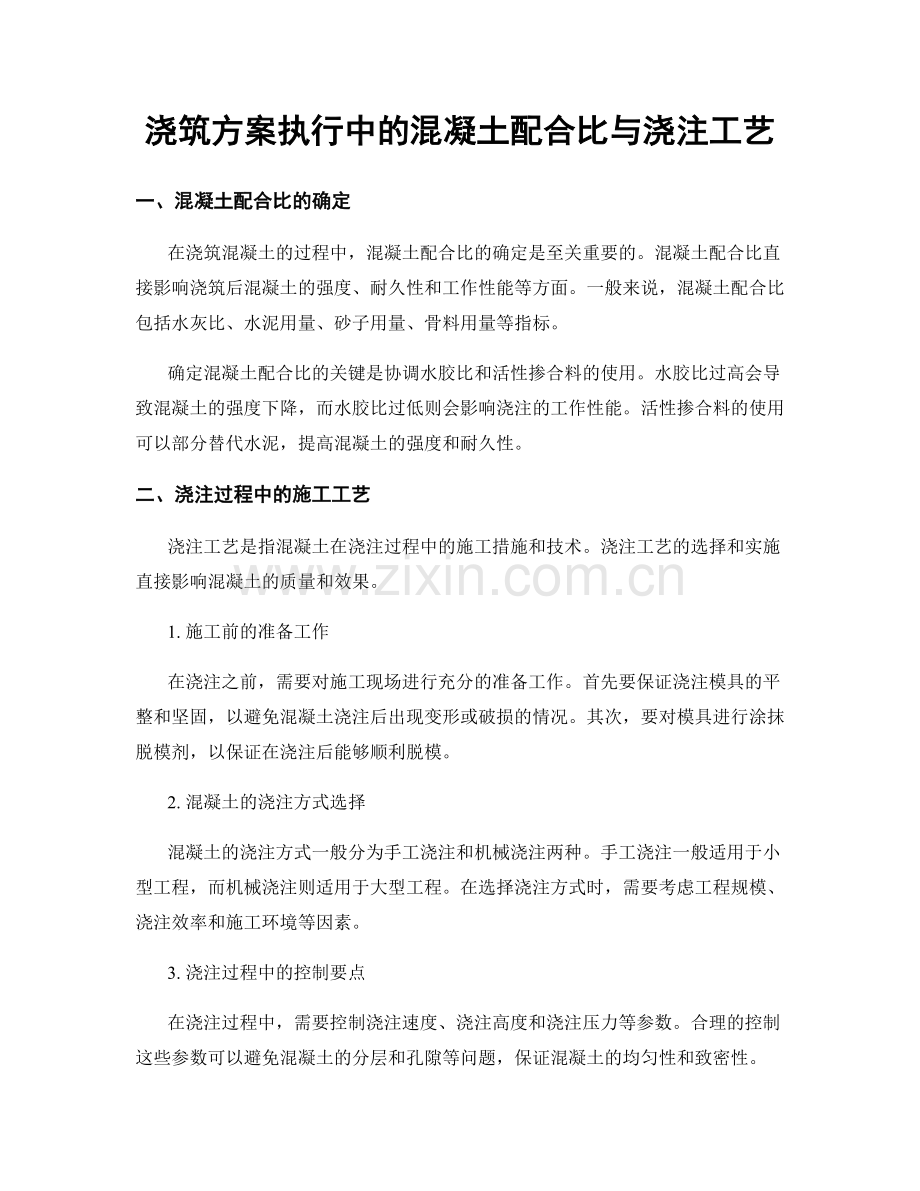 浇筑方案执行中的混凝土配合比与浇注工艺.docx_第1页