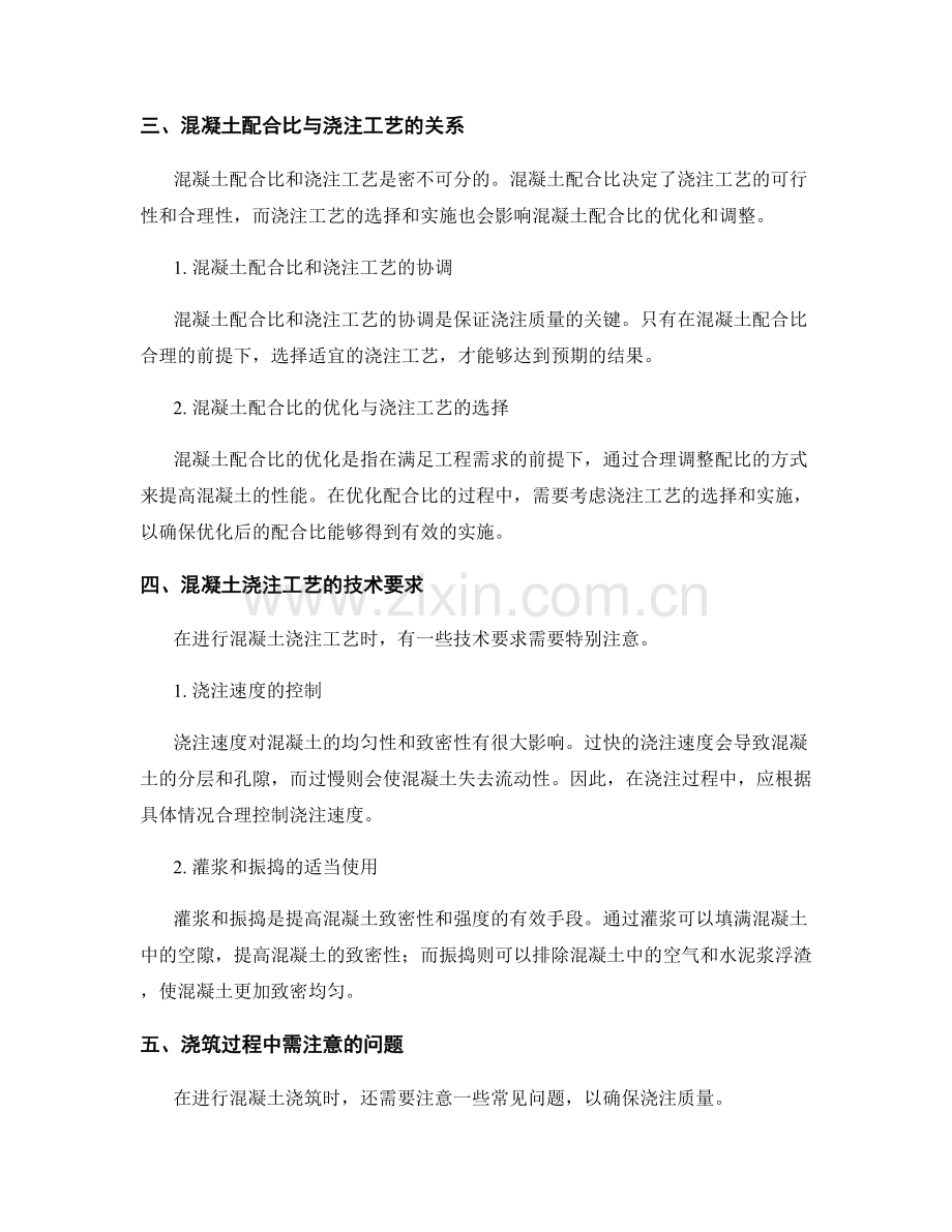 浇筑方案执行中的混凝土配合比与浇注工艺.docx_第2页