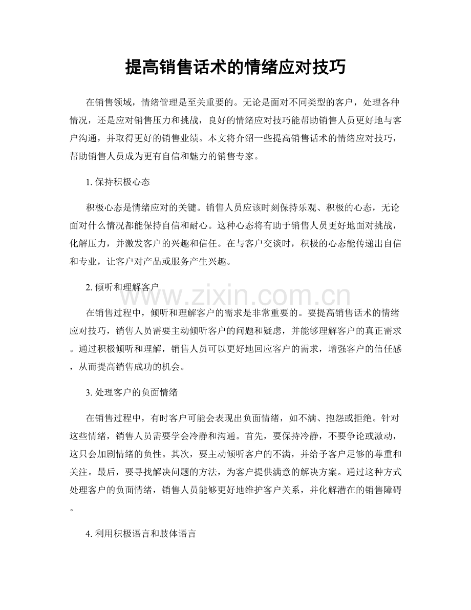 提高销售话术的情绪应对技巧.docx_第1页