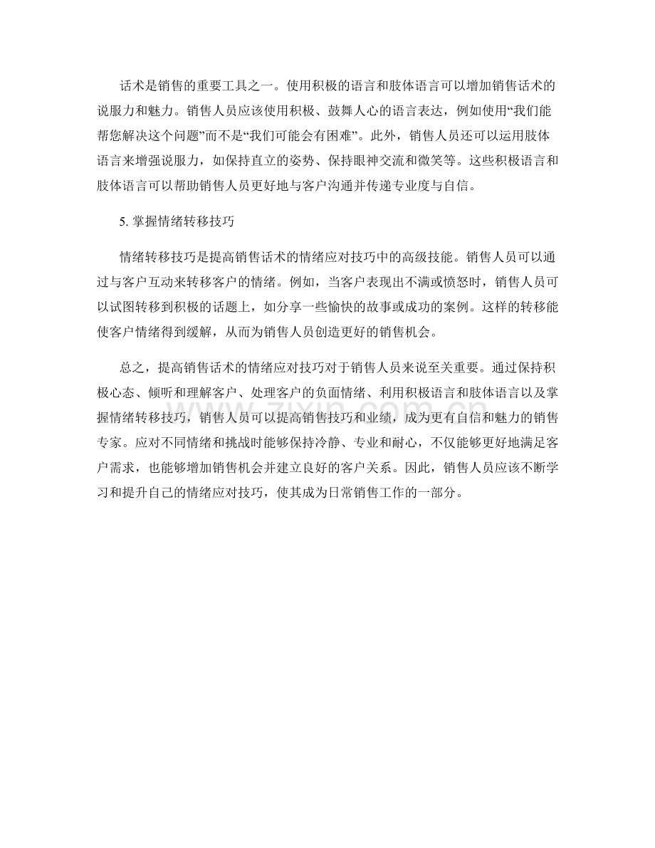 提高销售话术的情绪应对技巧.docx_第2页