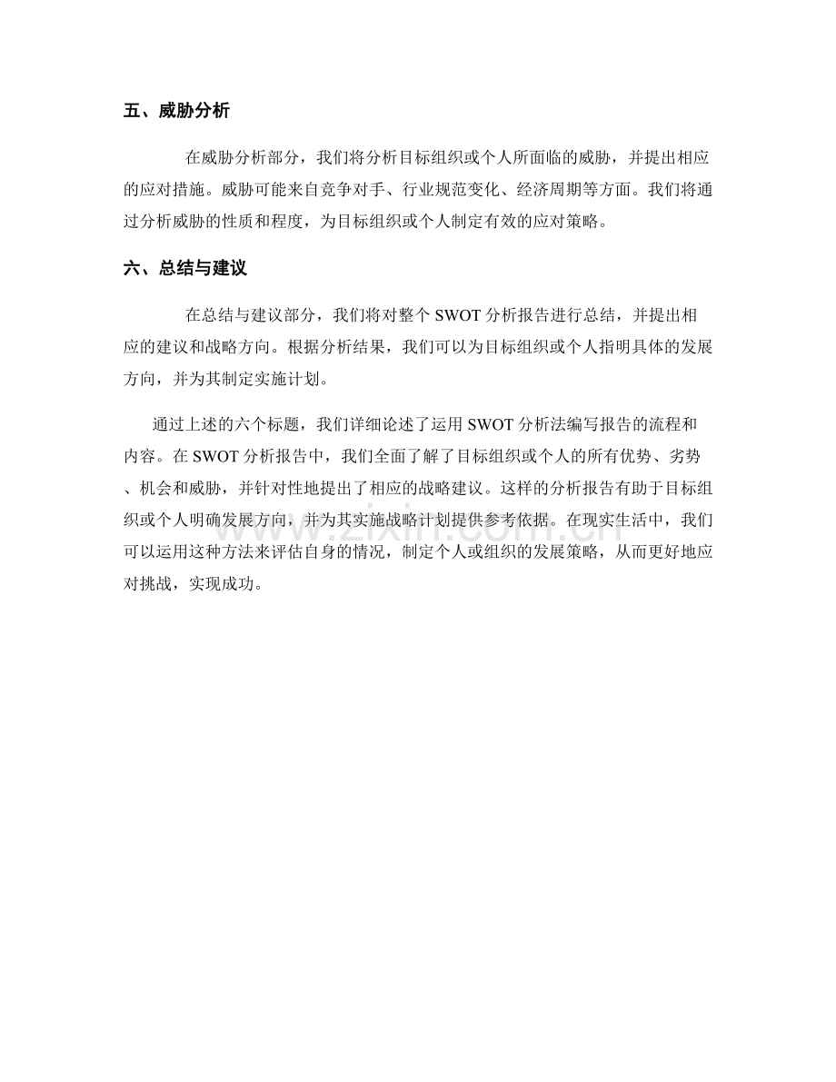 运用SWOT分析法编写报告.docx_第2页