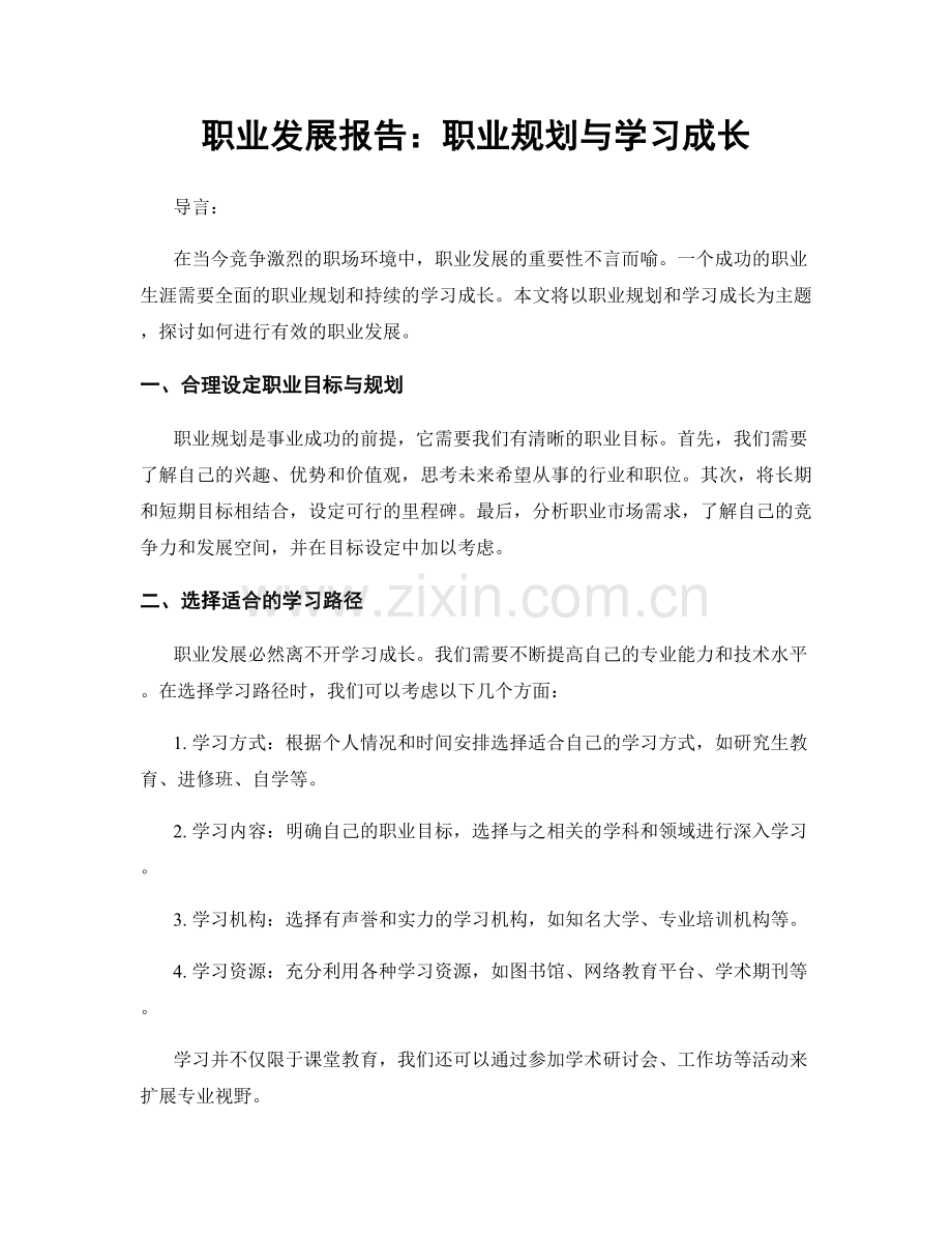 职业发展报告：职业规划与学习成长.docx_第1页