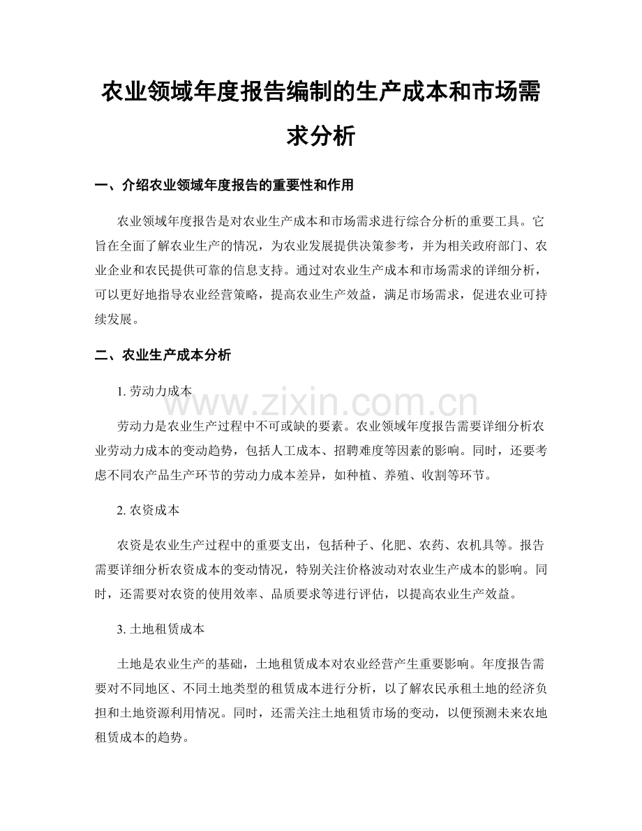 农业领域年度报告编制的生产成本和市场需求分析.docx_第1页