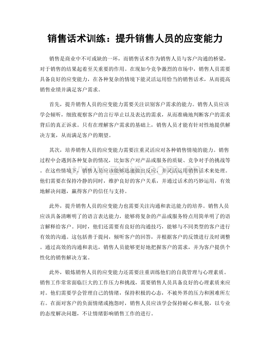 销售话术训练：提升销售人员的应变能力.docx_第1页