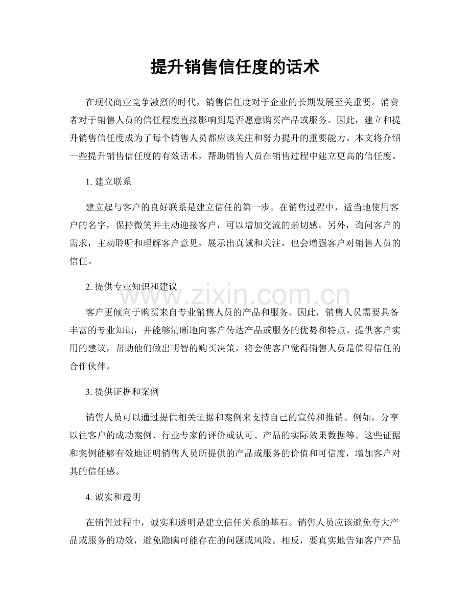 提升销售信任度的话术.docx_第1页