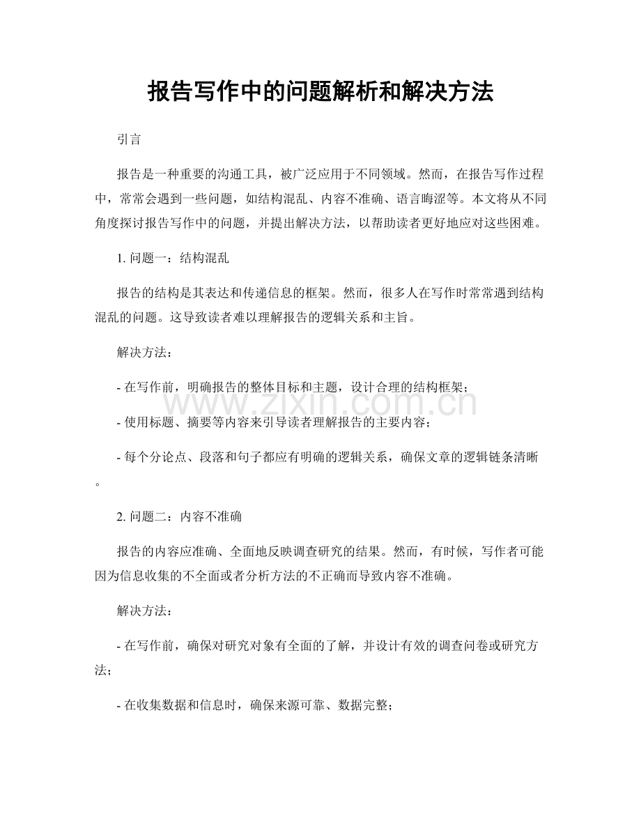 报告写作中的问题解析和解决方法.docx_第1页