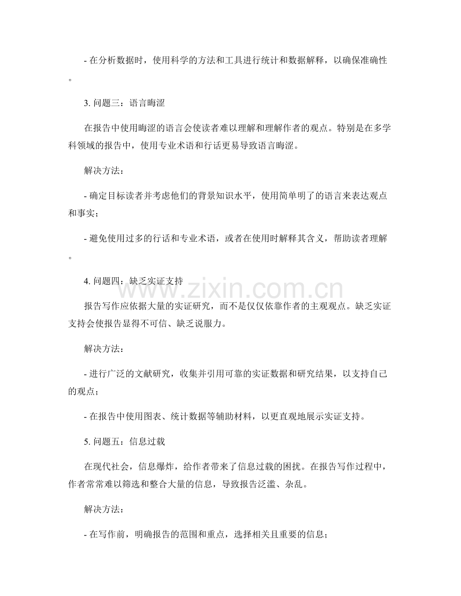 报告写作中的问题解析和解决方法.docx_第2页