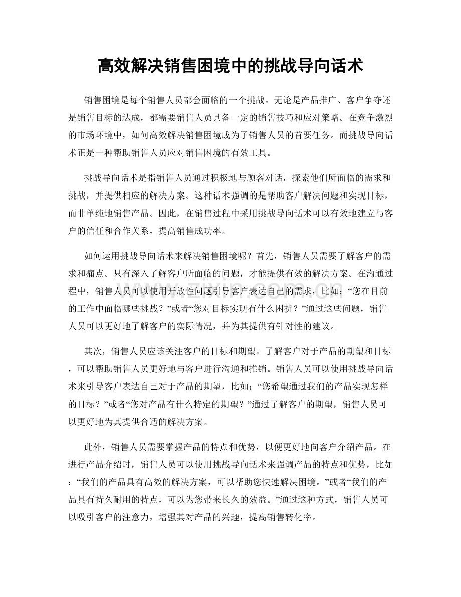 高效解决销售困境中的挑战导向话术.docx_第1页