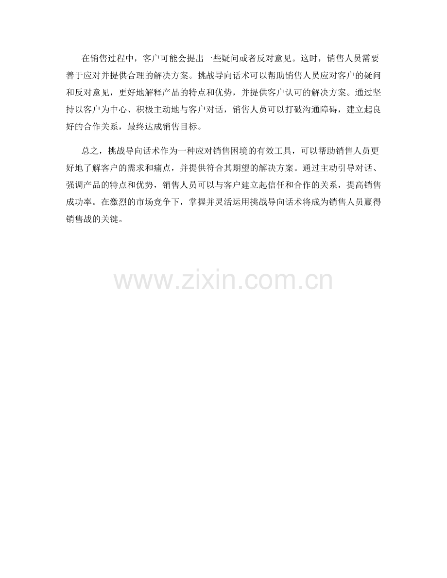 高效解决销售困境中的挑战导向话术.docx_第2页