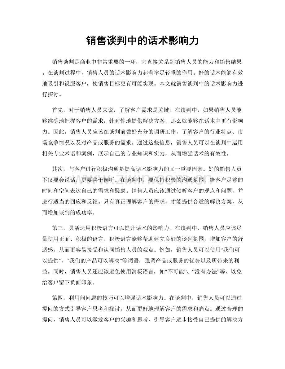 销售谈判中的话术影响力.docx_第1页