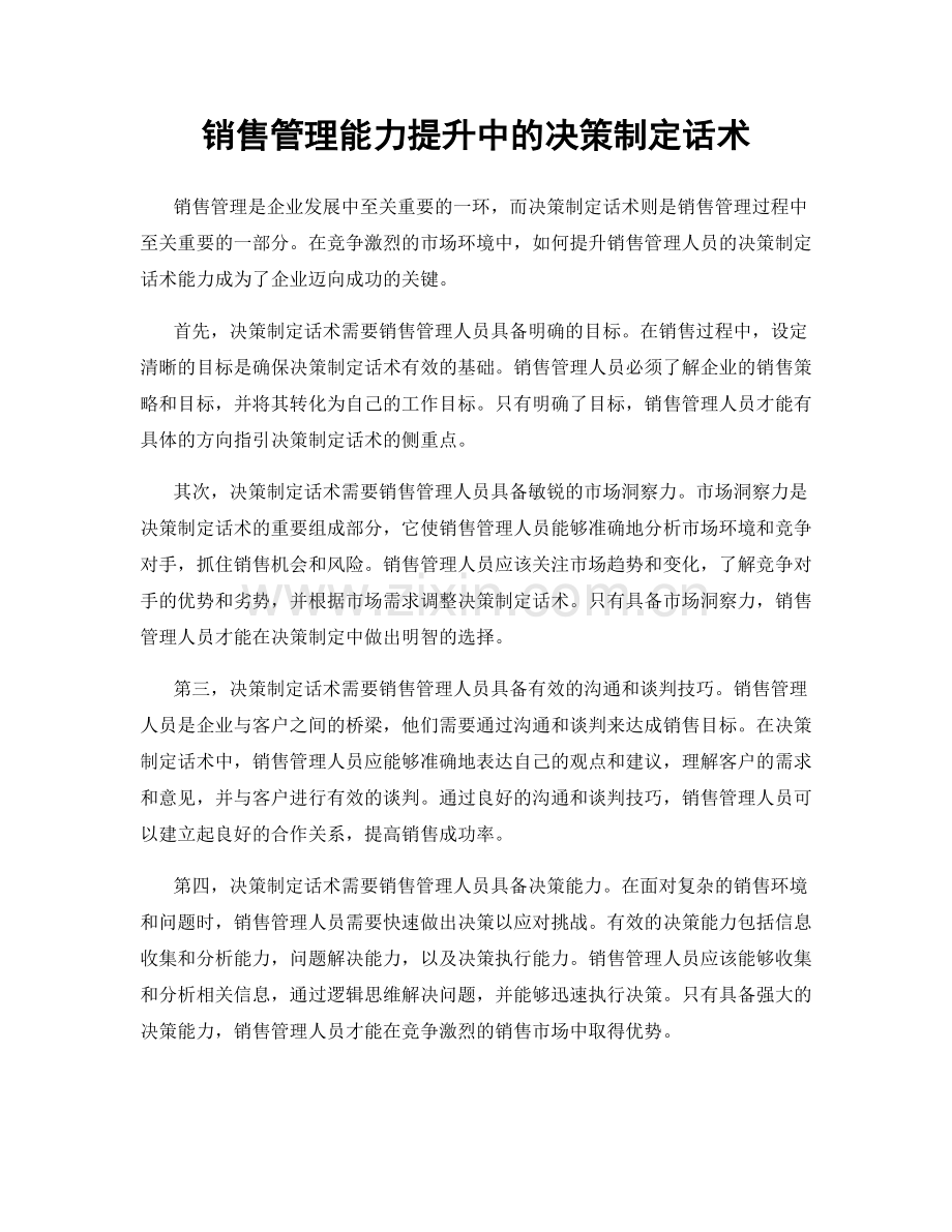 销售管理能力提升中的决策制定话术.docx_第1页