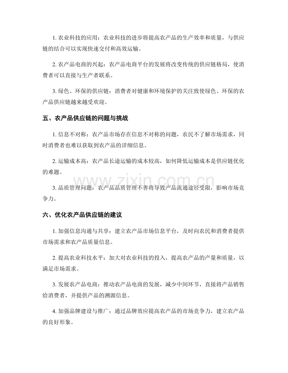 报告中的农产品供应链与市场竞争分析.docx_第2页