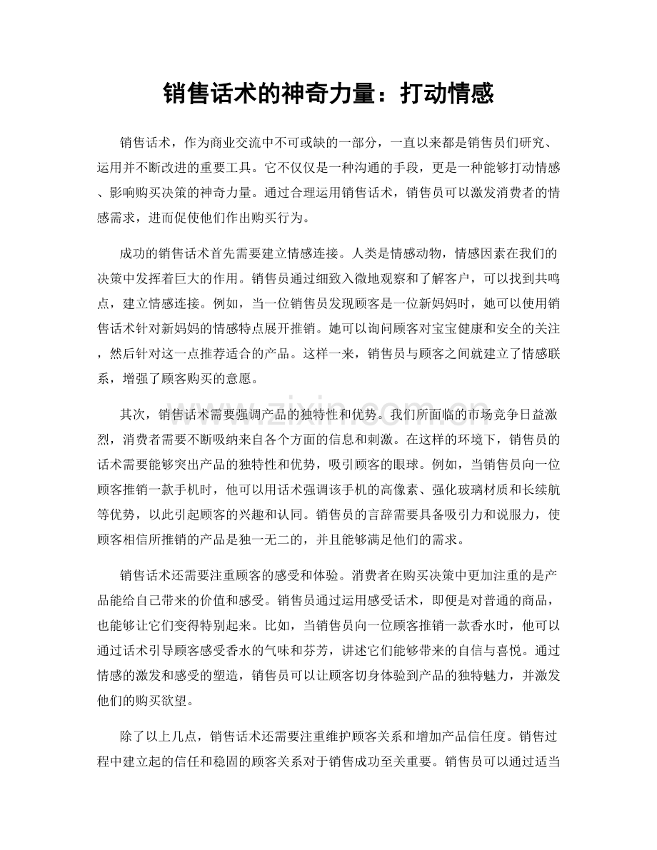 销售话术的神奇力量：打动情感.docx_第1页