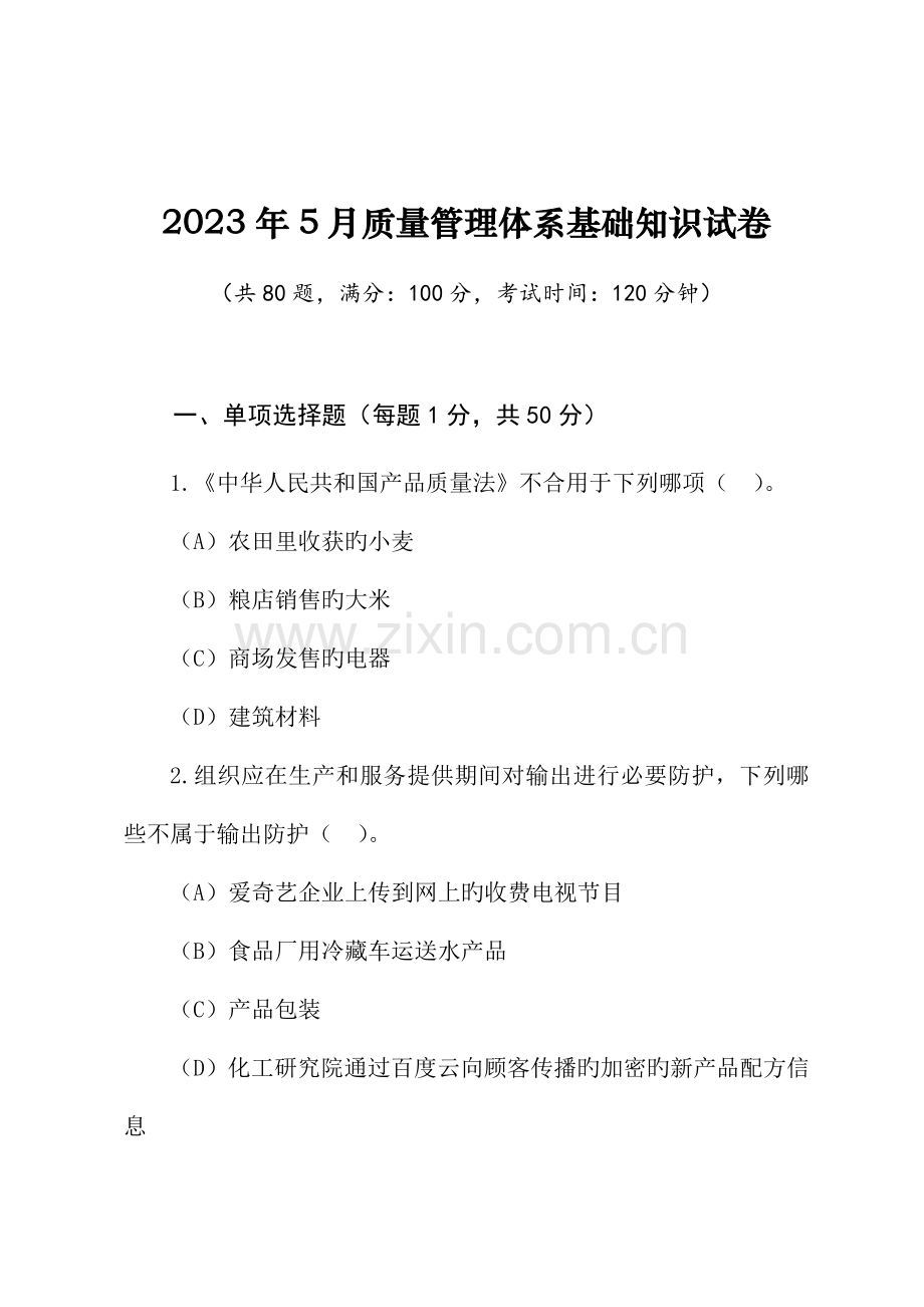 2023年5月国家注册质量审核员QMS基础知识考试题附答案.doc_第1页