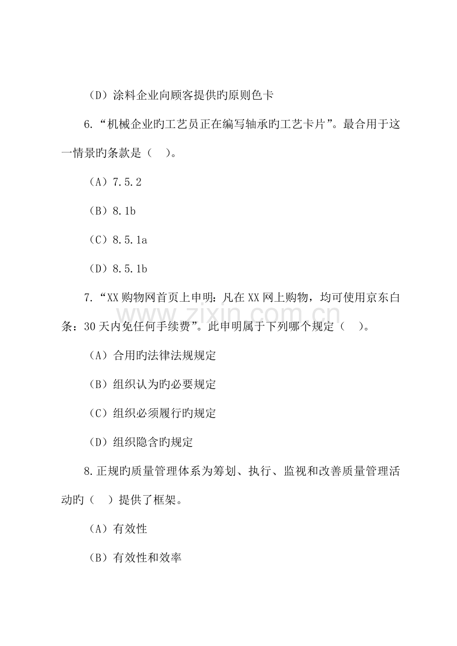 2023年5月国家注册质量审核员QMS基础知识考试题附答案.doc_第3页