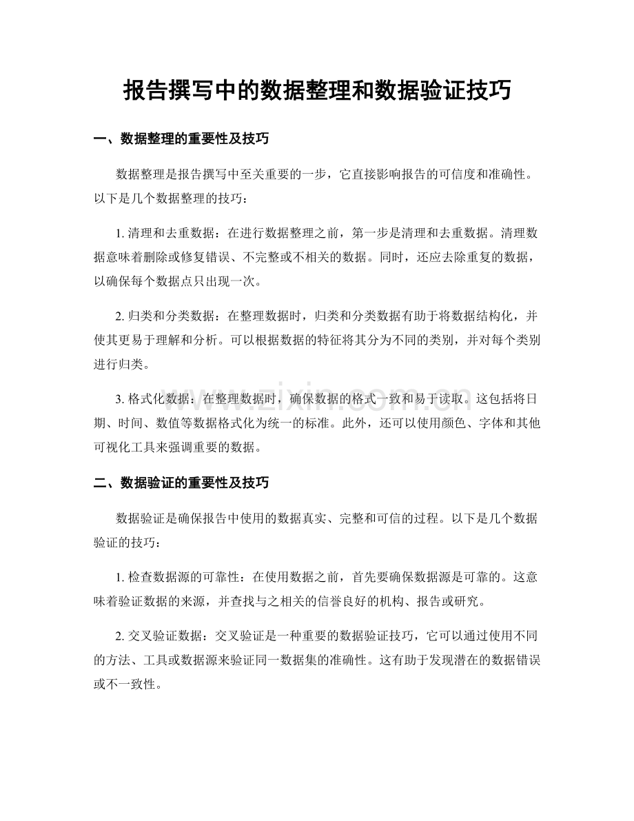 报告撰写中的数据整理和数据验证技巧.docx_第1页