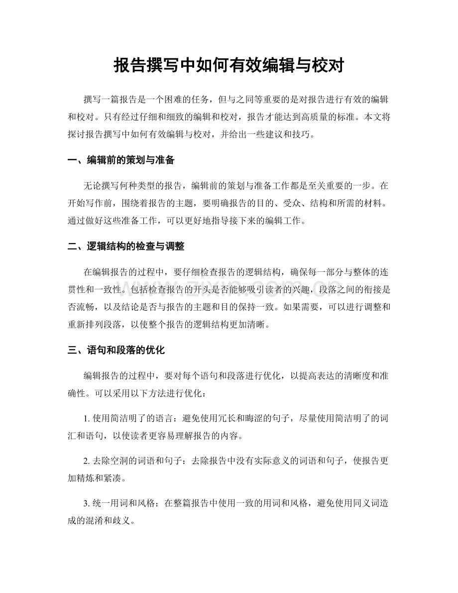 报告撰写中如何有效编辑与校对.docx_第1页