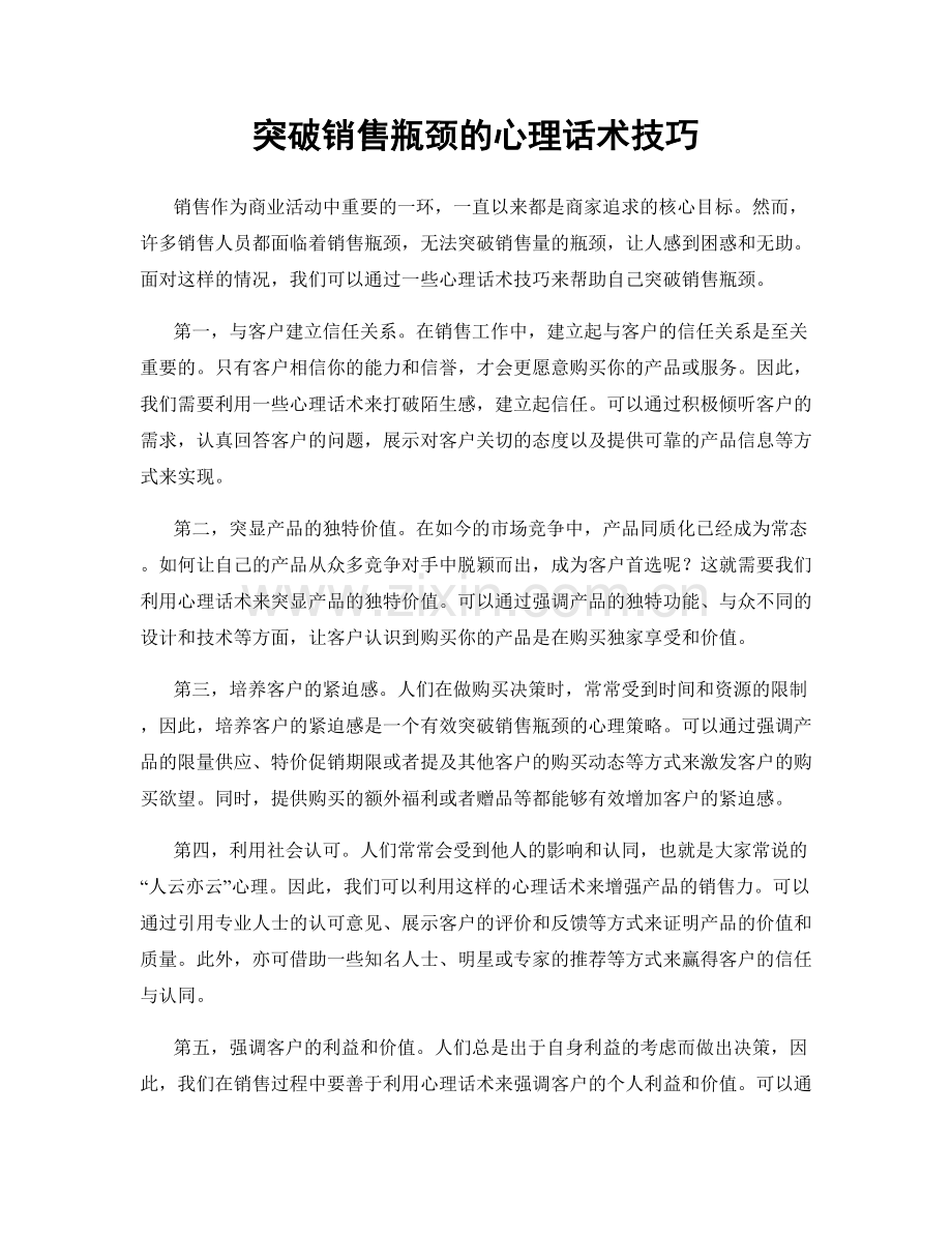 突破销售瓶颈的心理话术技巧.docx_第1页