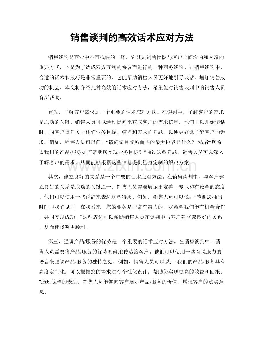 销售谈判的高效话术应对方法.docx_第1页