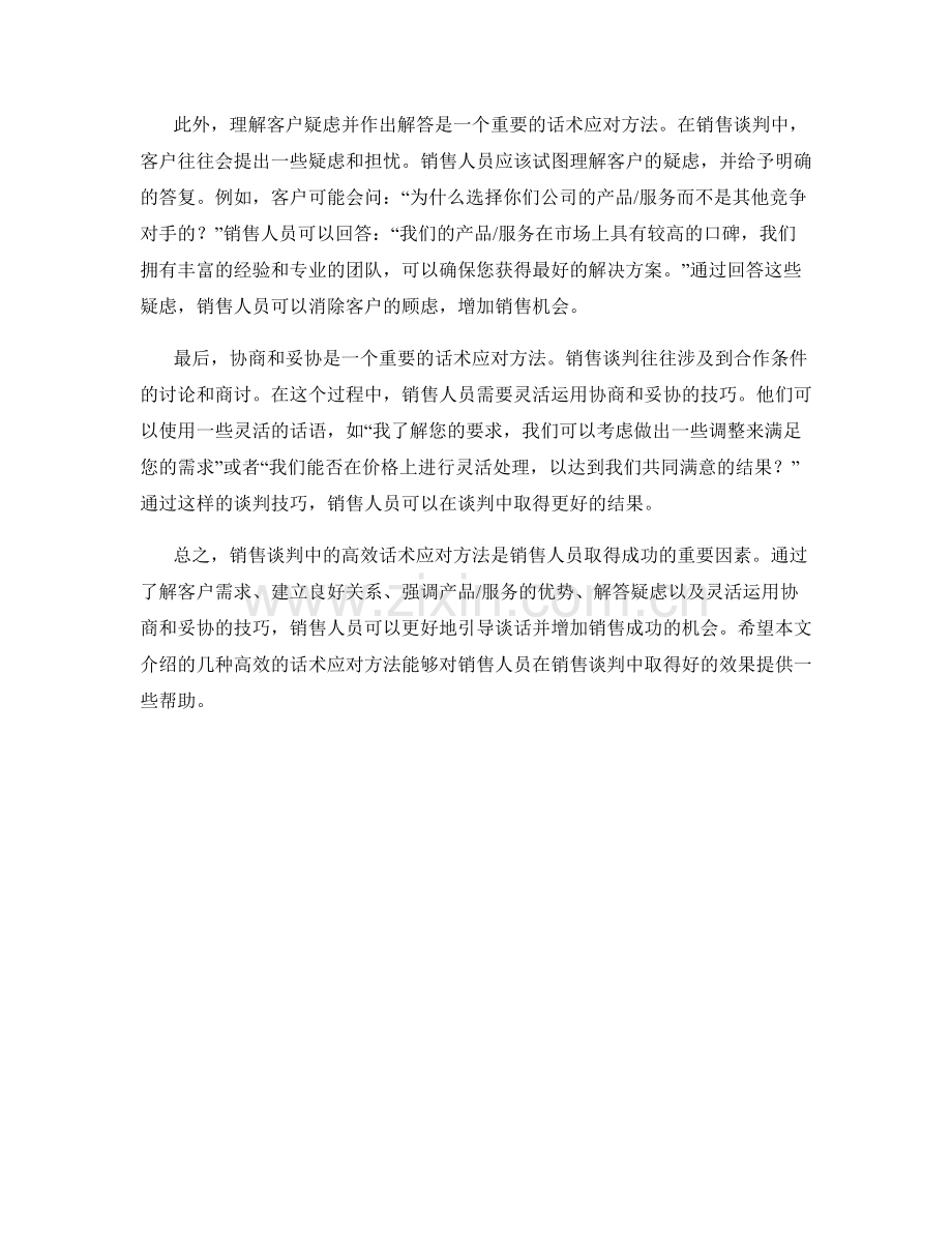 销售谈判的高效话术应对方法.docx_第2页