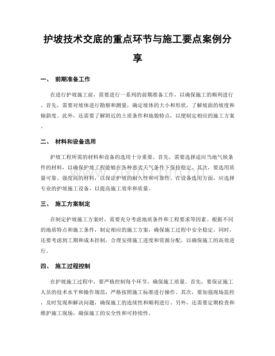 护坡技术交底的重点环节与施工要点案例分享.docx_第1页