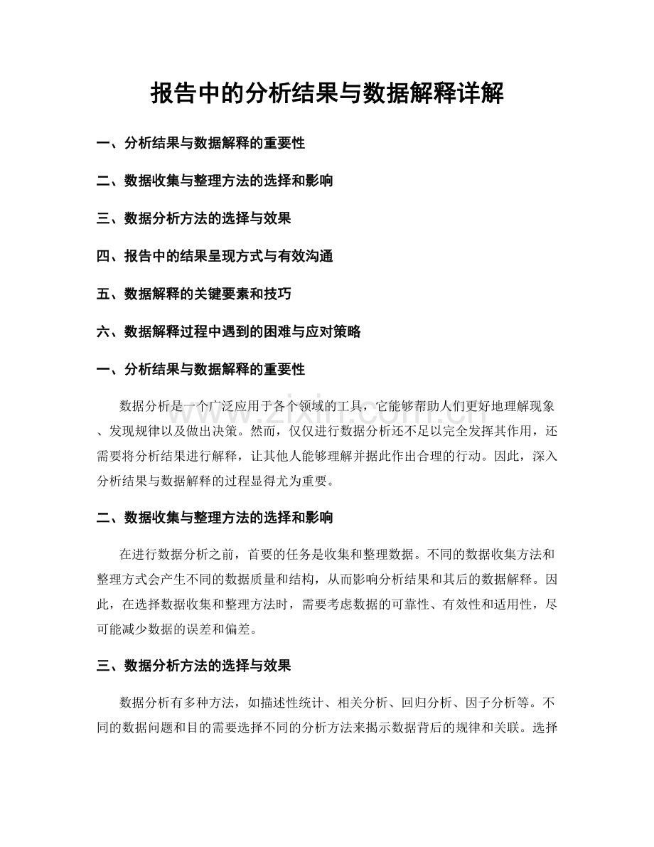 报告中的分析结果与数据解释详解.docx_第1页