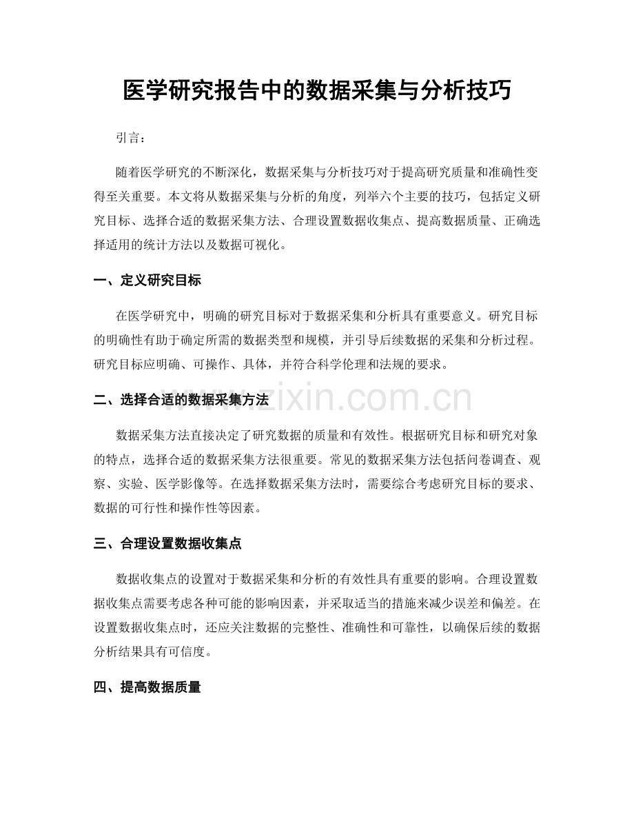 医学研究报告中的数据采集与分析技巧.docx_第1页