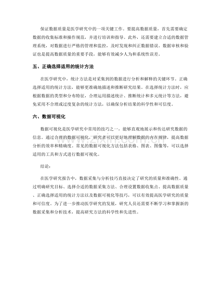 医学研究报告中的数据采集与分析技巧.docx_第2页