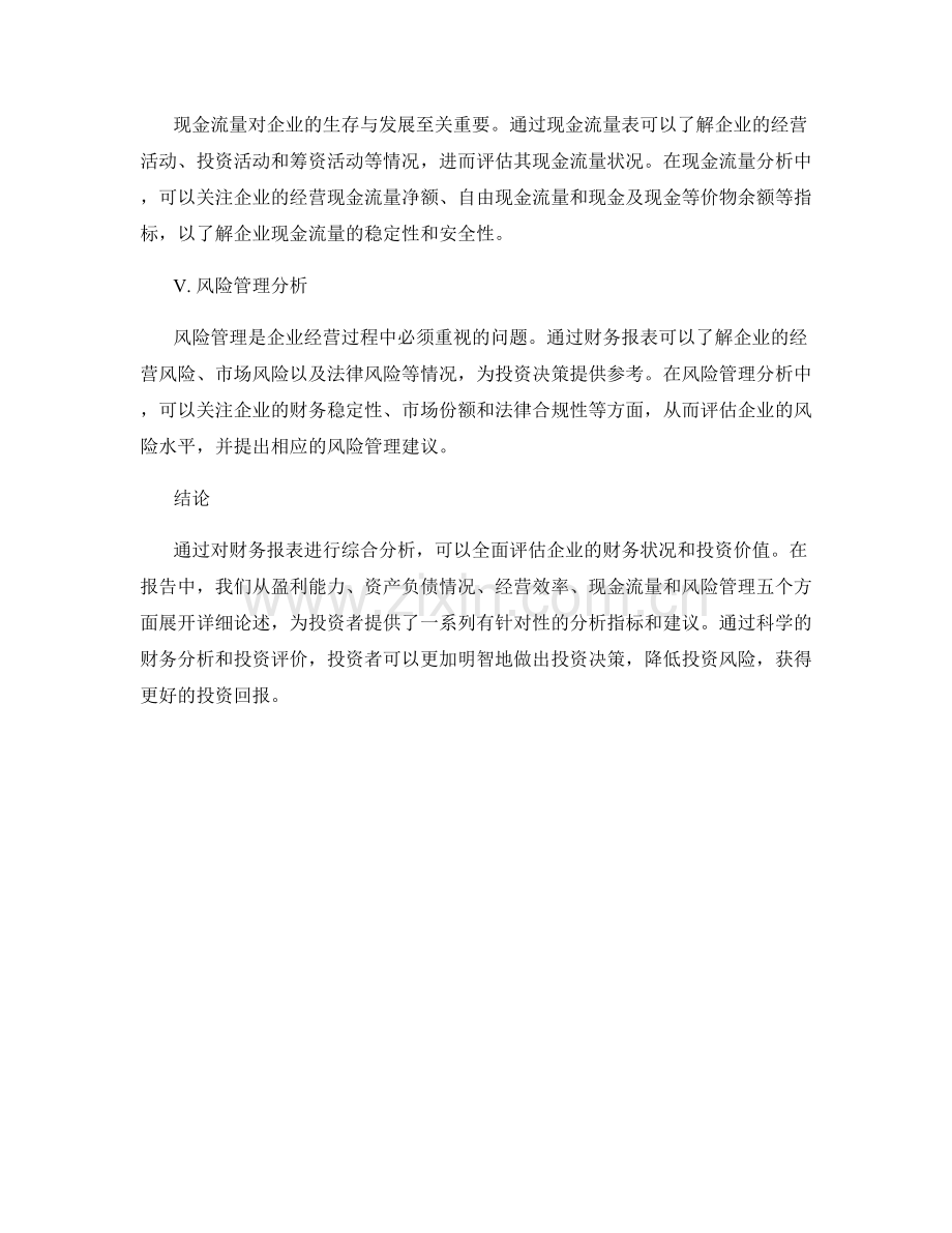 报告中的财务分析与投资评价.docx_第2页