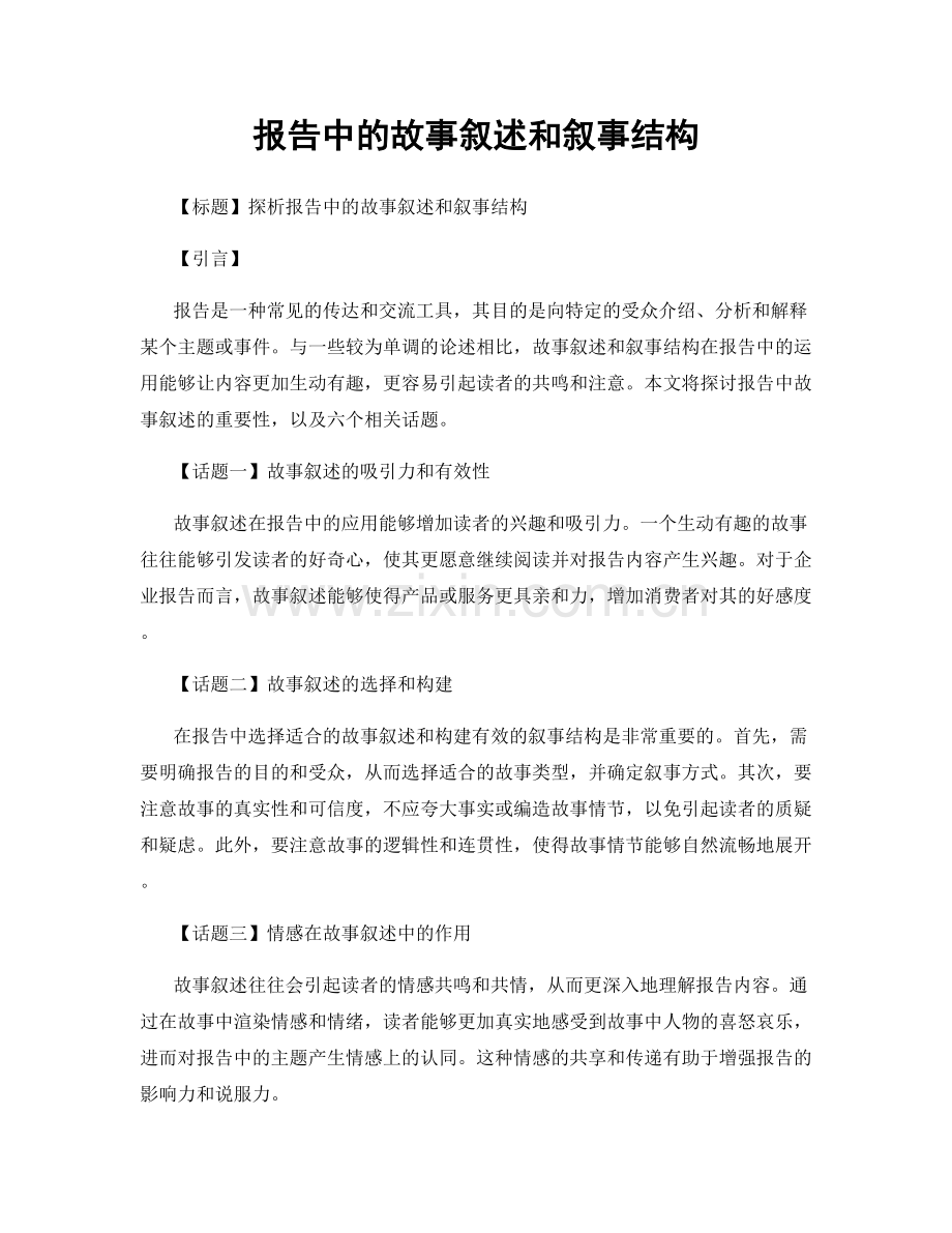 报告中的故事叙述和叙事结构.docx_第1页