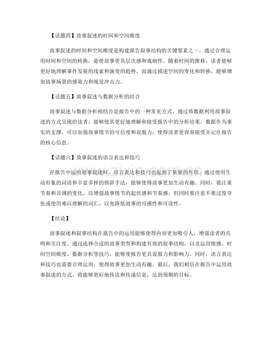 报告中的故事叙述和叙事结构.docx_第2页