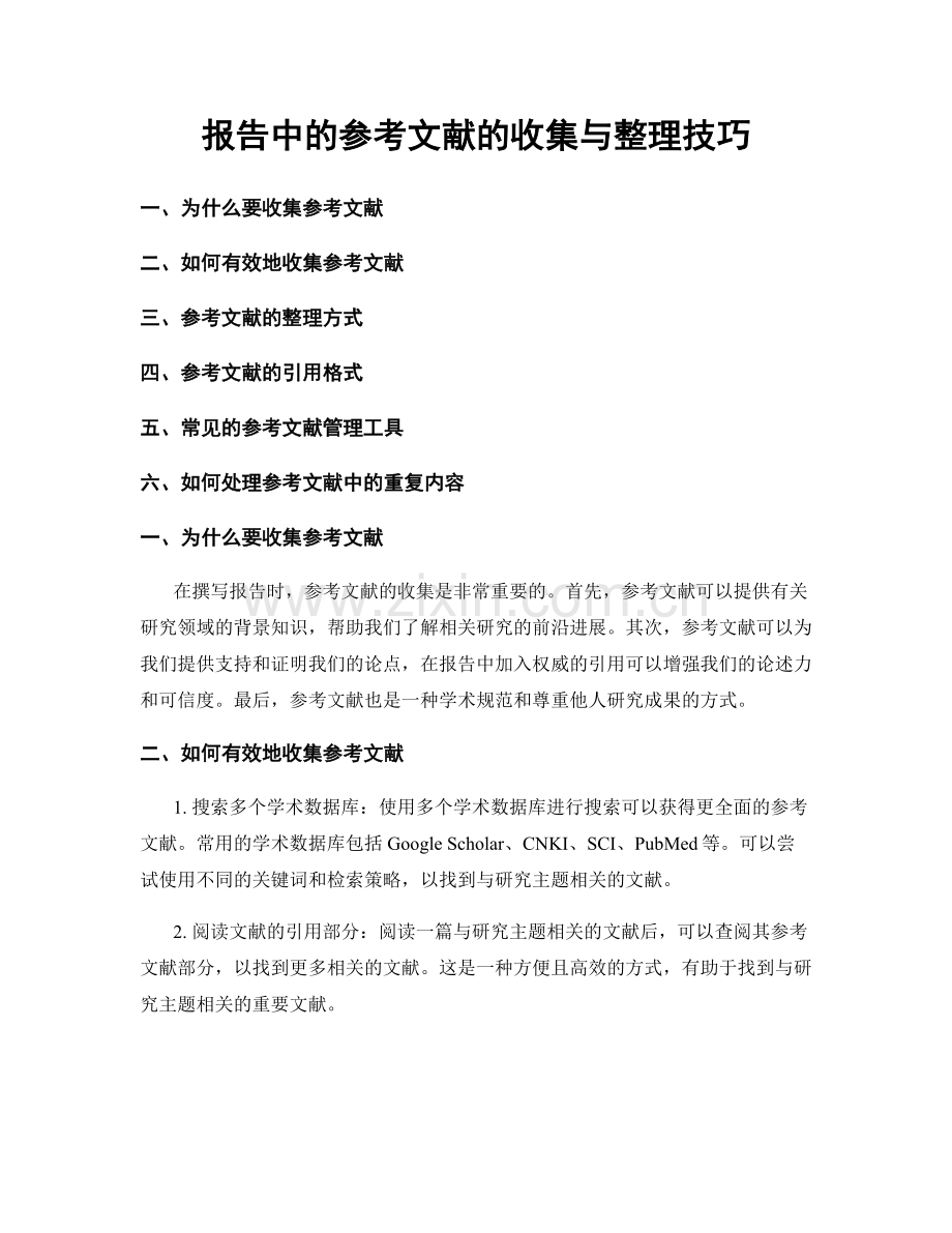 报告中的参考文献的收集与整理技巧.docx_第1页