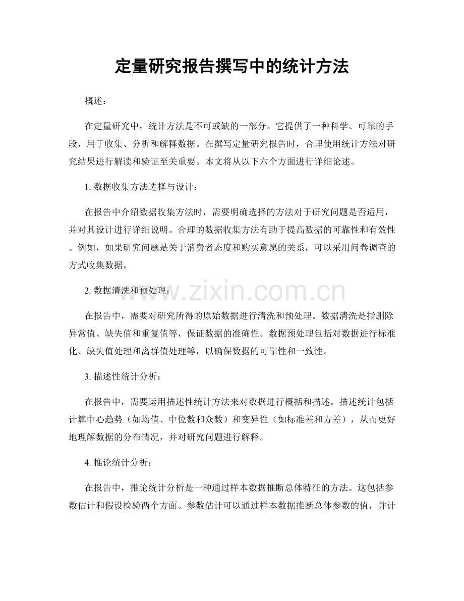 定量研究报告撰写中的统计方法.docx_第1页