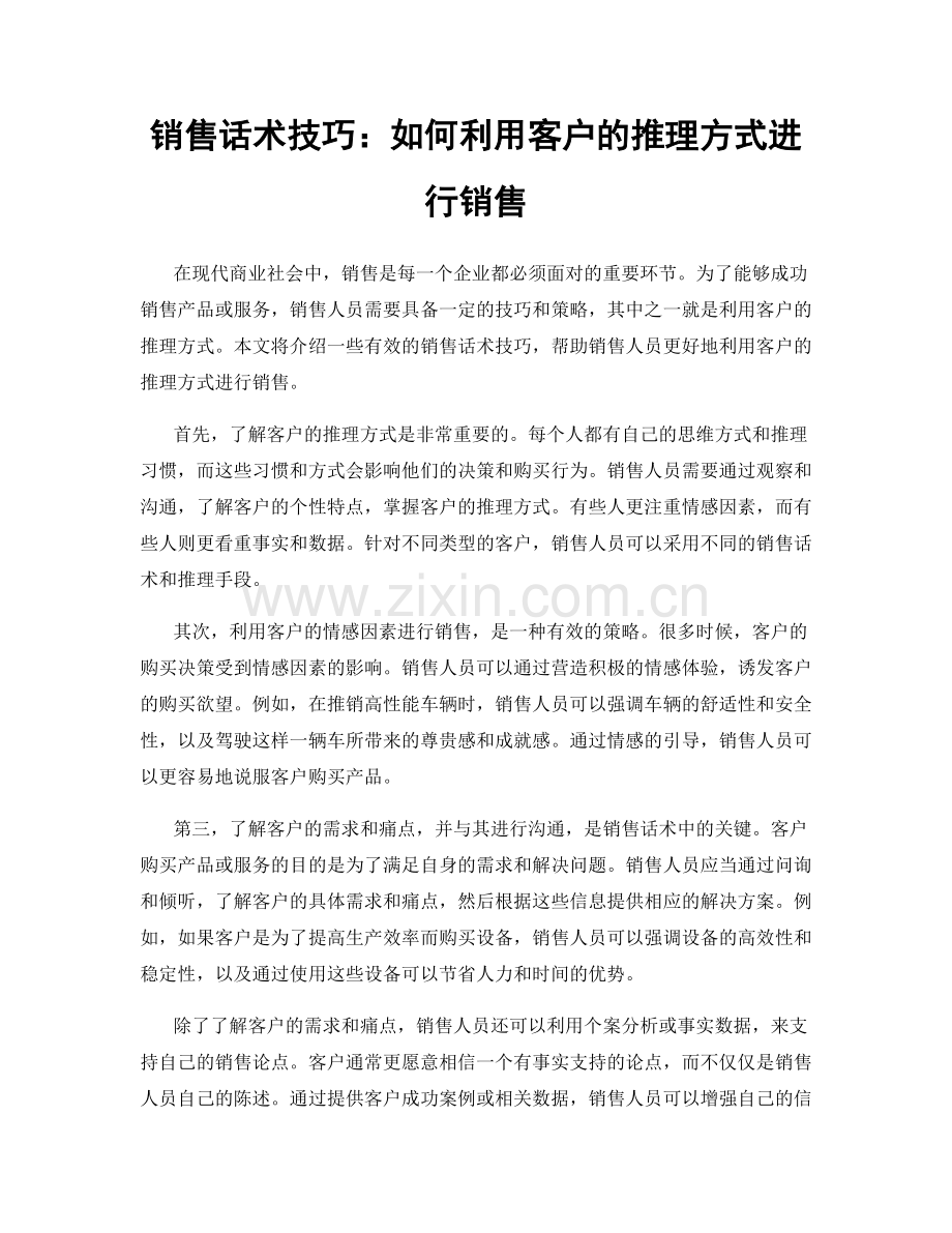 销售话术技巧：如何利用客户的推理方式进行销售.docx_第1页