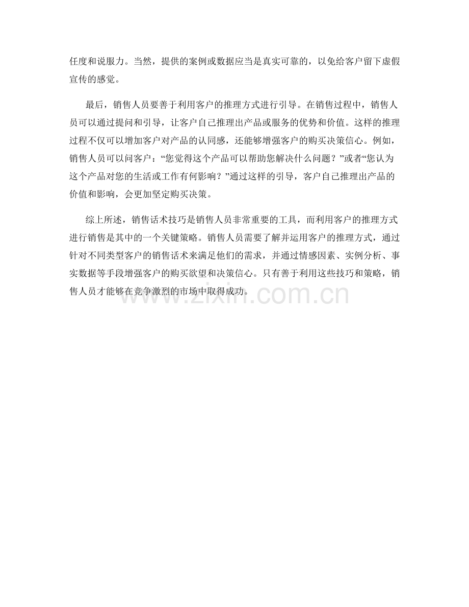 销售话术技巧：如何利用客户的推理方式进行销售.docx_第2页